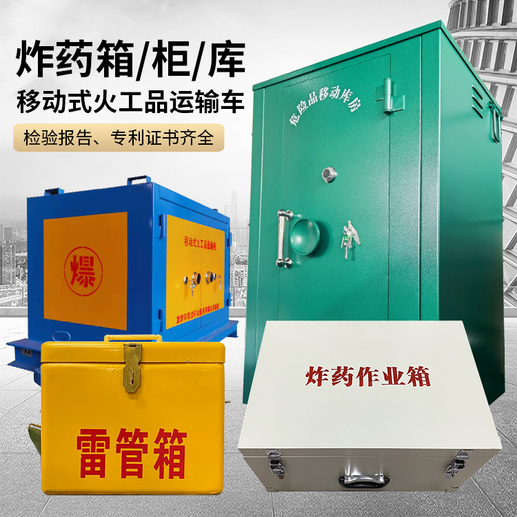 石景山易爆品存放柜 炸药柜 凯龙火工品存放柜型号解析与核心功能