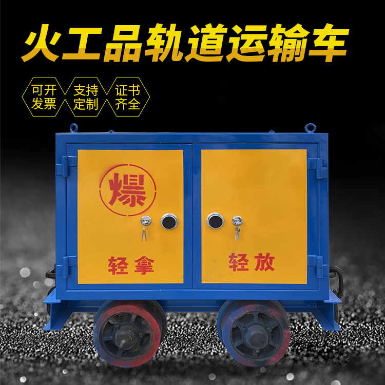 石景山井下轨道火工品运输柜/车的产品特点和应用价值分析