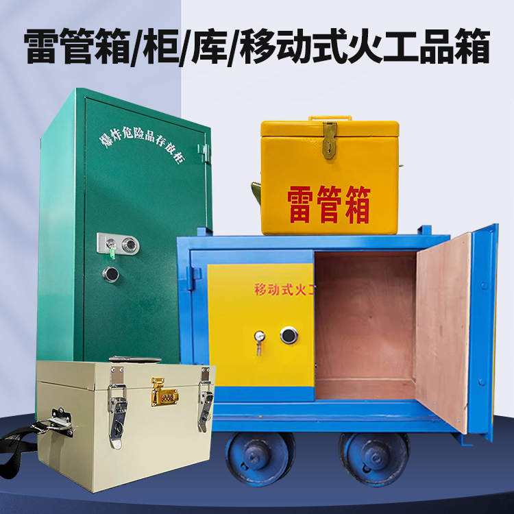 石景山矿用火工品临时存放库危险品存放的安全设计与规范
